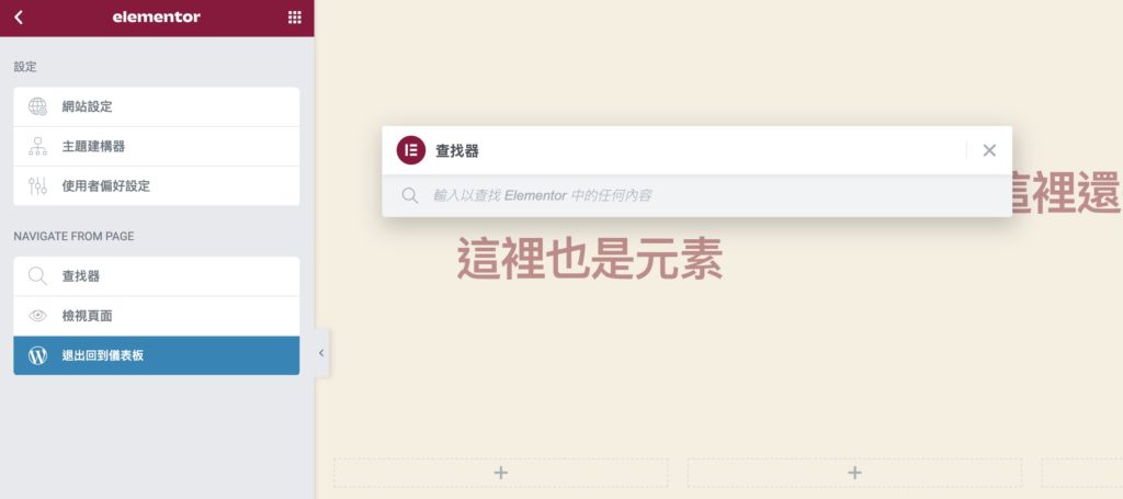 【 Elementor 完整教學】[year] 年最推薦 WordPress 架站頁面編輯器！手把手教學 7