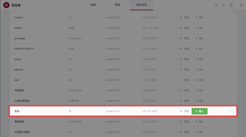 完成!就可以在版型庫中的我的版型照到儲存的區域(段)喔~