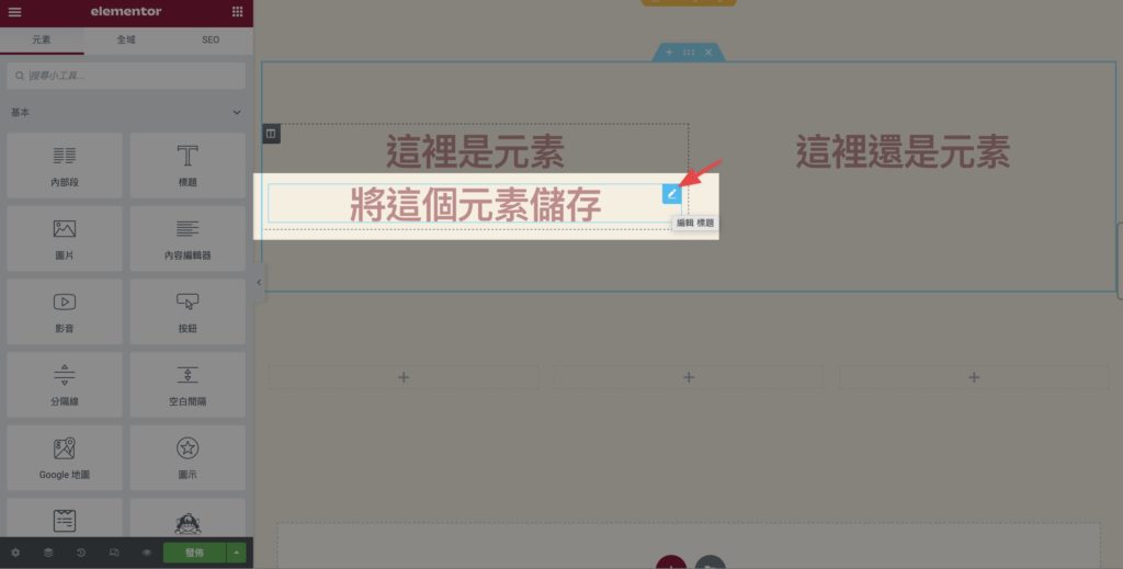 在元素右上角的鉛筆標誌按右鍵