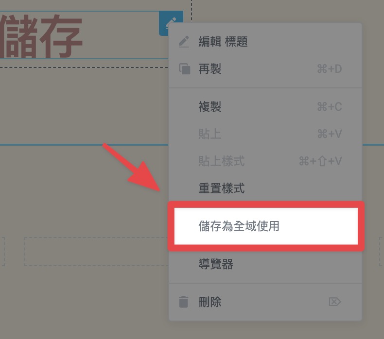 選擇儲存為全域使用