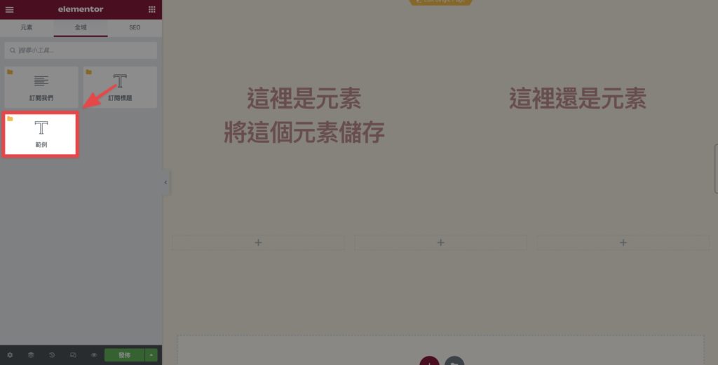 完成!就可以在左邊全域區找到儲存的元素喔!