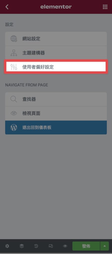 選擇使用者偏好設定