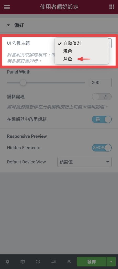 將 UI 佈景主題改為深色