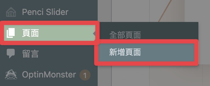 點擊頁面 > 新增頁面