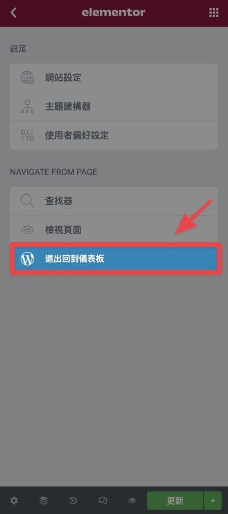 點擊退出儀表板