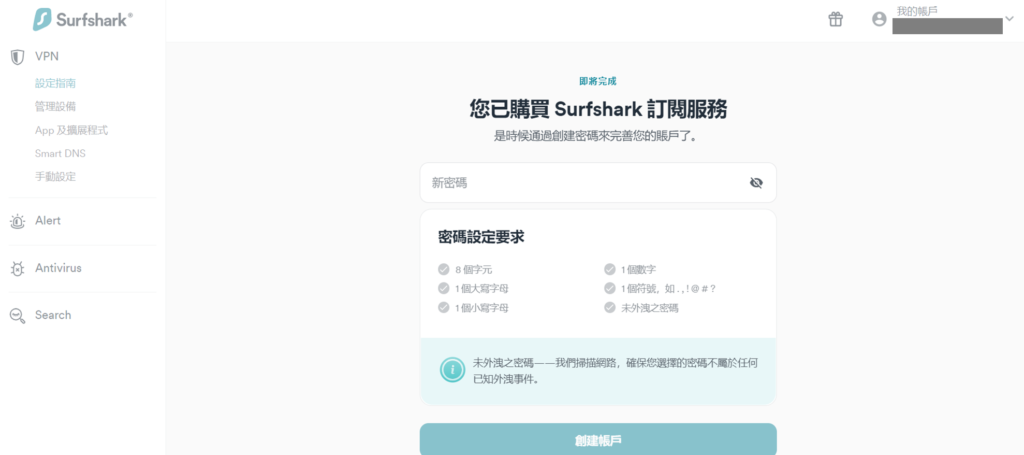 完成購買後，設定你的 Surfshark 密碼
