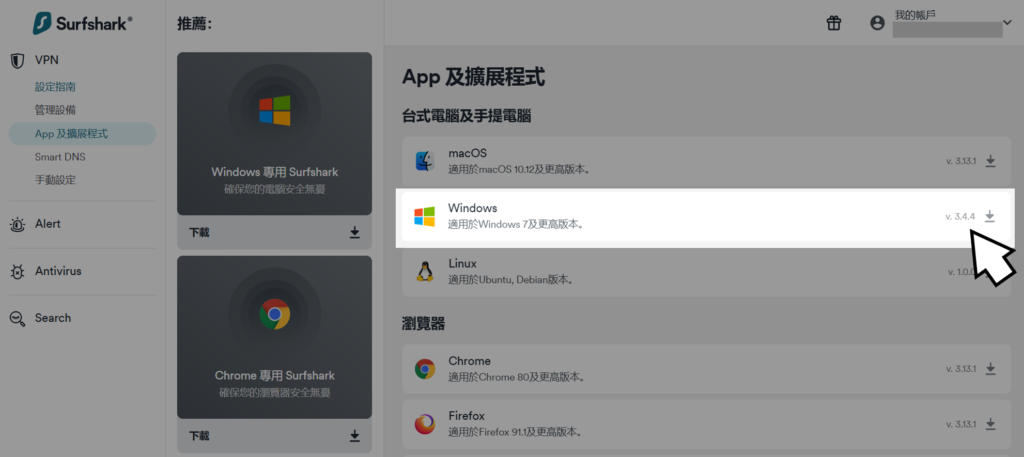 <p class="step">step 4</p> 選擇 Windows 系統下載安裝
