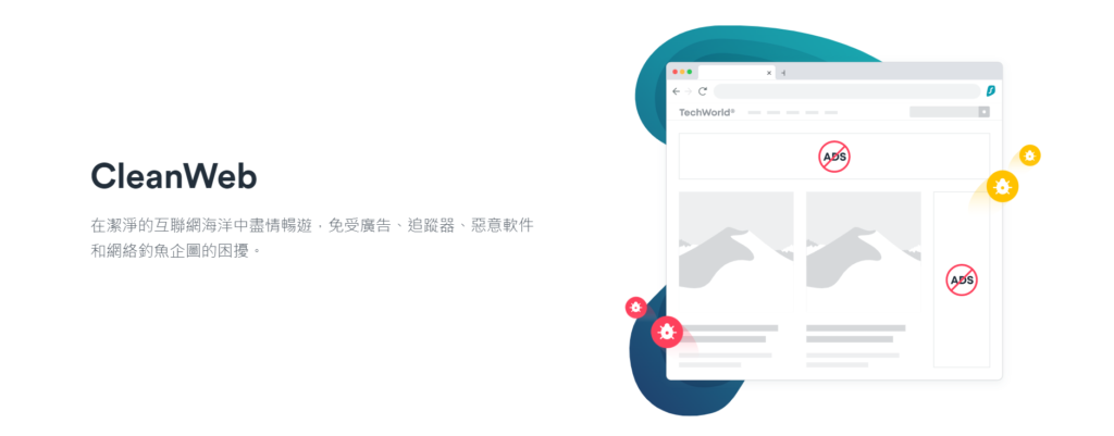 只要訂閱 Surfshark 付費版及有提供廣告攔截的功能，系統會自動幫你阻擋所有的廣告。 