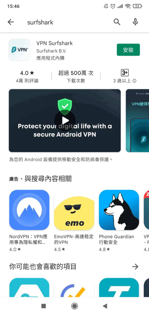到 Google Play 商店下載「VPN Surfshark」