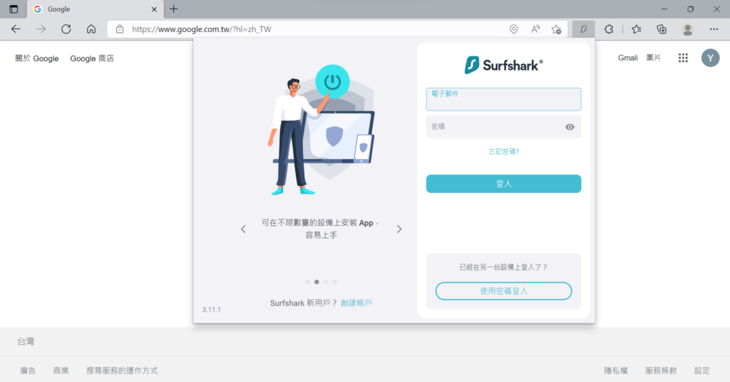 點開工具列的 Surfshark 擴充功能，輸入帳號密碼