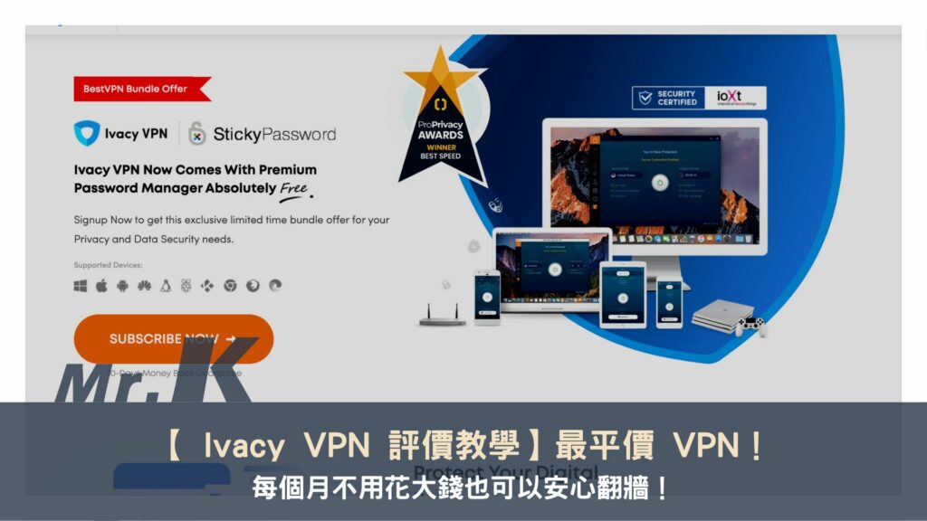【 Ivacy VPN 評價教學】最平價 VPN！每個月不用花大錢也可以安心翻牆！