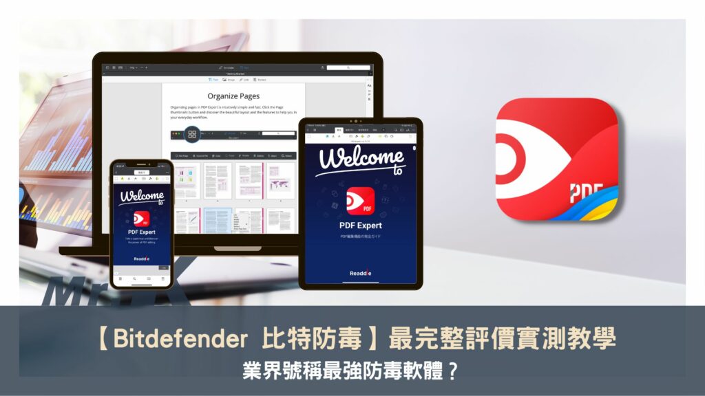 【Bitdefender 比特防毒】最完整評價實測教學 業界號稱最強防毒軟體？