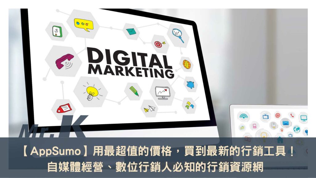 Appsumo 行銷資源網