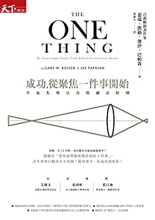 《成功，從聚焦一件事開始》