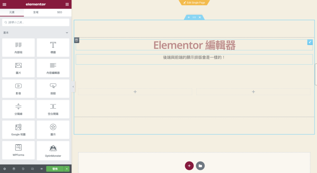 Elementor 編輯頁面