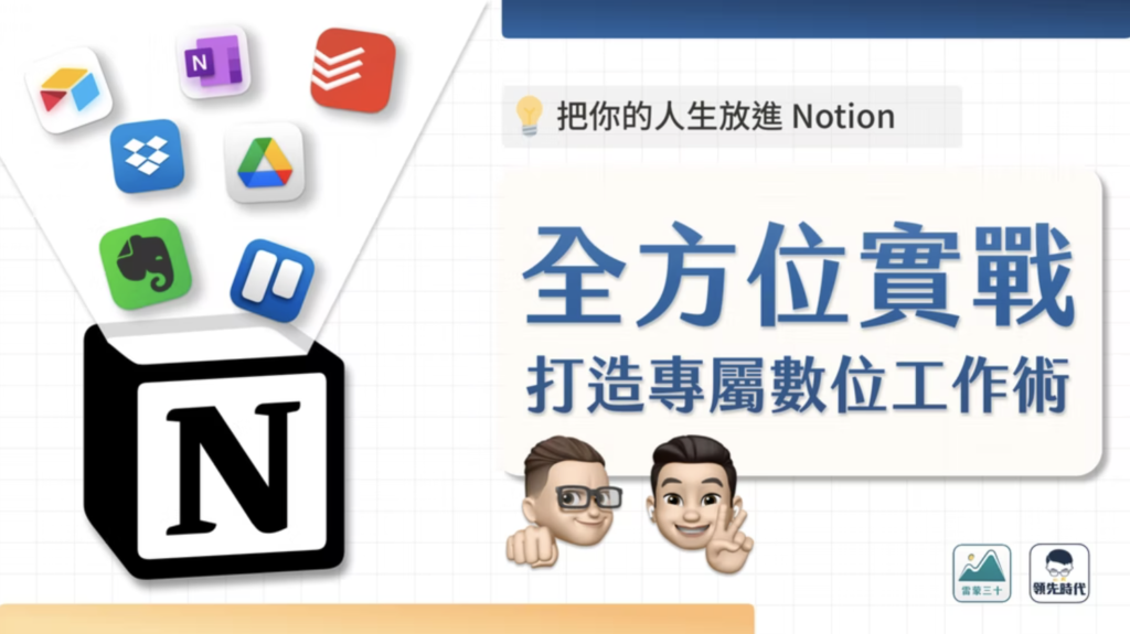 Notion 實戰課程：打造專屬數位工作術
