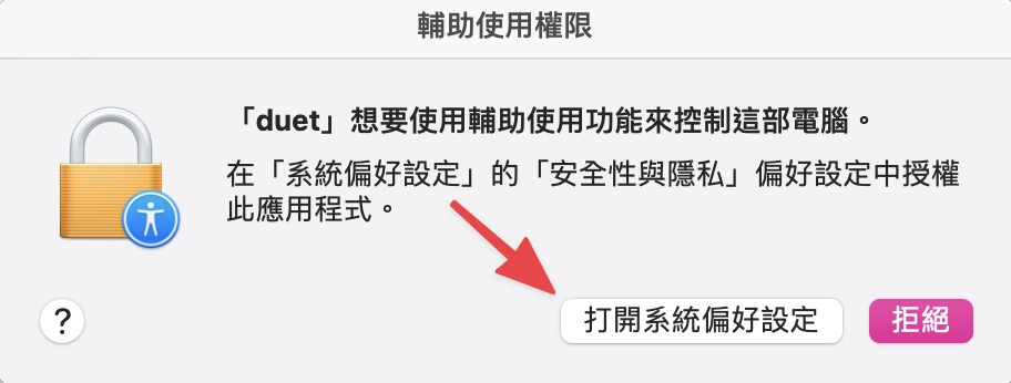 點擊【打開系統偏好設定】，並完成權限設定
