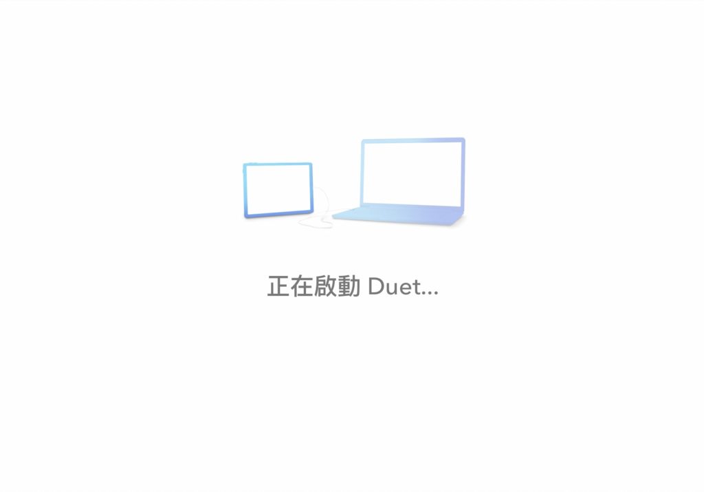 等待連線，完成！