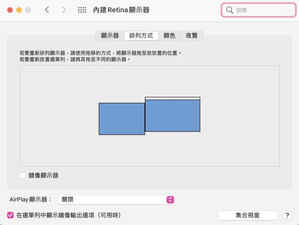 依照個人使用習慣，調整螢幕的排列方式