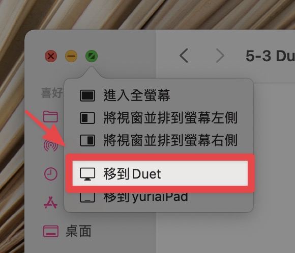 快速移到 Duet Display