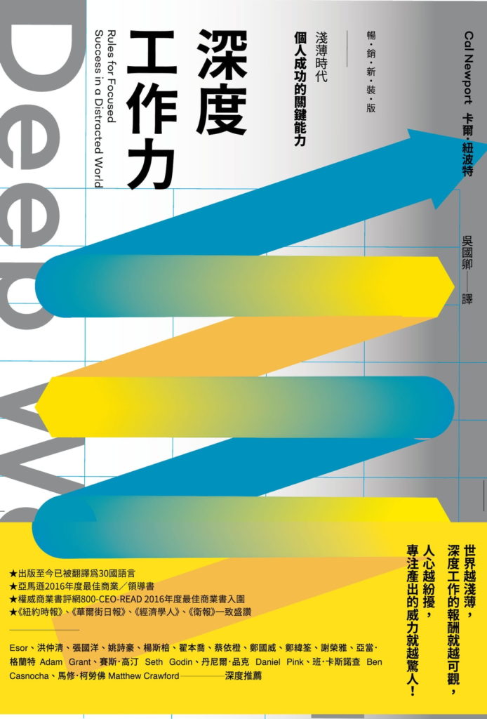 《Deep Work 深度工作力》