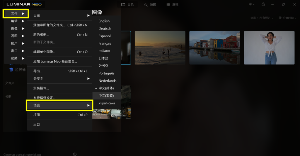 如果語言顯示錯誤,可以點選左上角的 Luminar 標誌切換語言