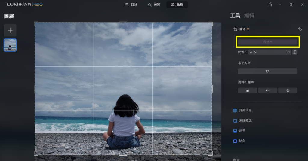 Luminar 裁切