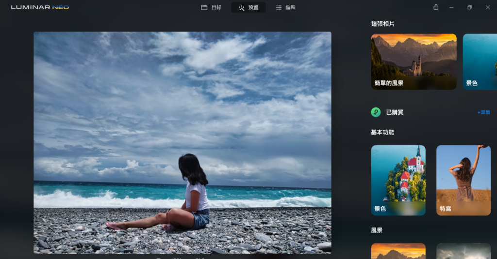 Luminar 預置濾鏡