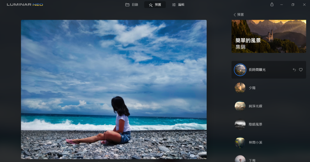 Luminar 預置濾鏡
