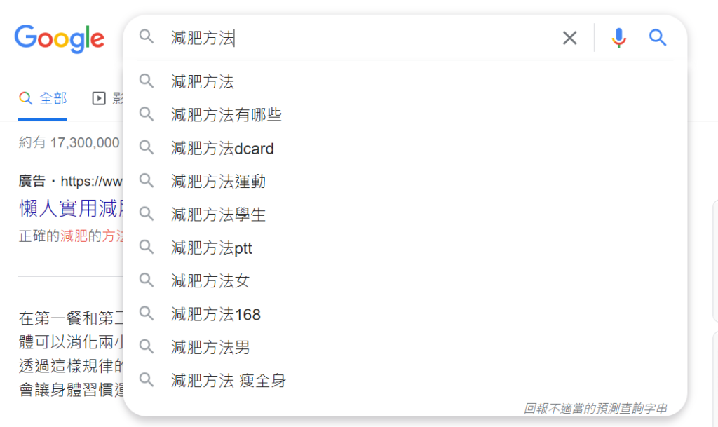 Google 自動推薦關鍵字