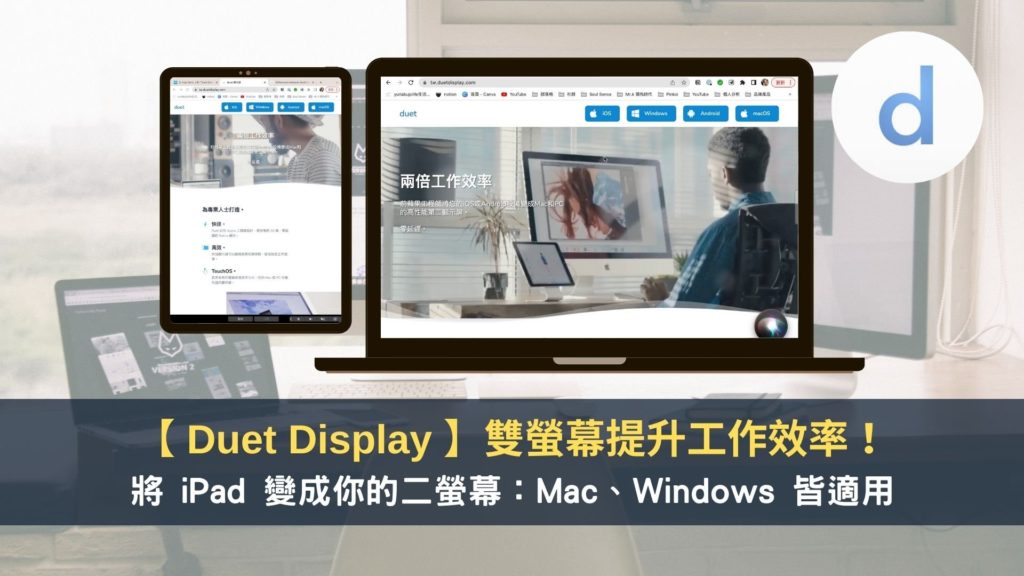 【 Duet Display 】雙螢幕提升工作效率！將 iPad 變成你的二螢幕：Mac、Windows 皆適用！