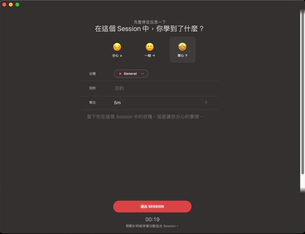 Session 番茄鐘提供了「反思」時間