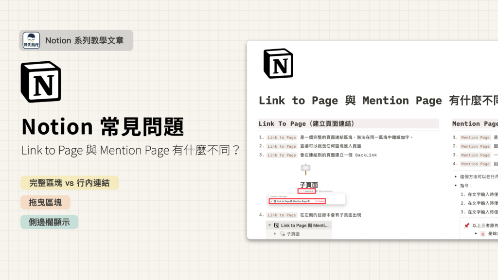 【Notion 常見問答】Link To Page 與 @Mention Page 有什麼差異？實際使用上有什麼不同？