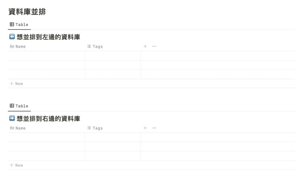 【Notion 常見問題】如何在 Toggle List 、Callout、Template Button 、Sync Block 底下建立區塊並排?如何將兩個資料庫並排?(並排技巧深度解析) 2
