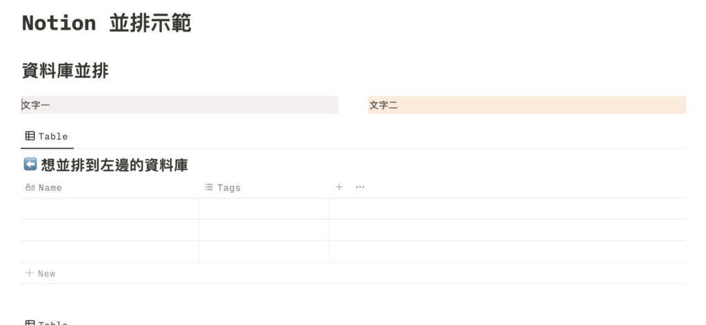 【Notion 常見問題】如何在 Toggle List 、Callout、Template Button 、Sync Block 底下建立區塊並排?如何將兩個資料庫並排?(並排技巧深度解析) 4
