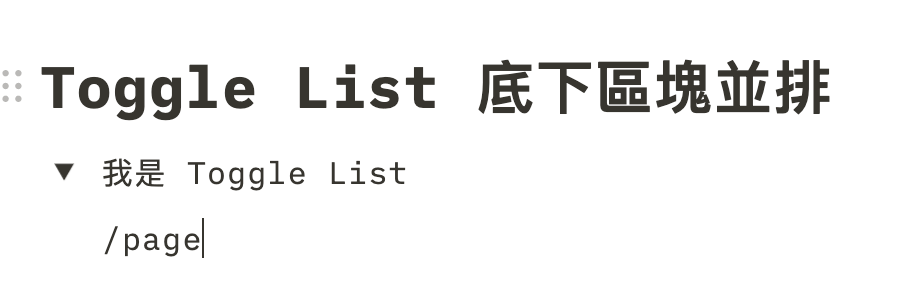 【Notion 常見問題】如何在 Toggle List 、Callout、Template Button 、Sync Block 底下建立區塊並排?如何將兩個資料庫並排?(並排技巧深度解析) 18