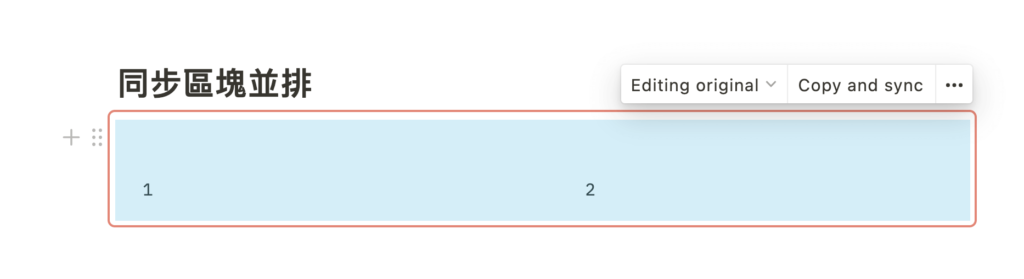 【Notion 常見問題】如何在 Toggle List 、Callout、Template Button 、Sync Block 底下建立區塊並排?如何將兩個資料庫並排?(並排技巧深度解析) 35
