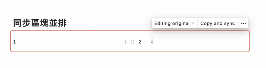 【Notion 常見問題】如何在 Toggle List 、Callout、Template Button 、Sync Block 底下建立區塊並排?如何將兩個資料庫並排?(並排技巧深度解析) 36