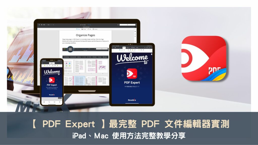 【 PDF Expert 】最完整 PDF 文件編輯器實測 iPad、Ｍac 使用方法完整教學分享