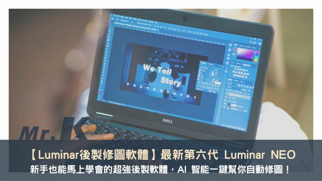 【Luminar後製修圖軟體】最新第六代 Luminar NEO 新手也能馬上學會的超強後製軟體，AI 智能一鍵幫你自動修圖！