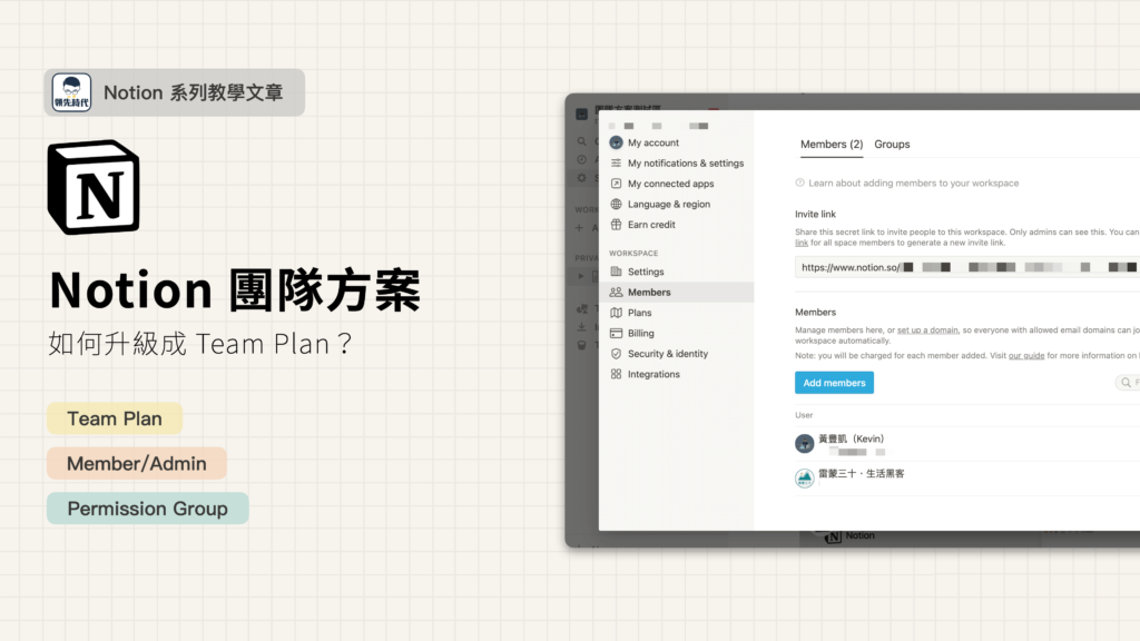 【Notion 基礎教學】怎麼從個人版升級成 Team Plan？使用上有什麼差異？Permission Group 怎麼用？