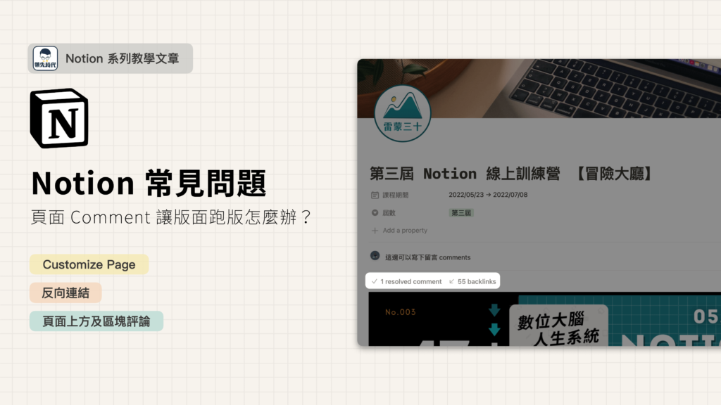 【Notion 常見問答】頁面中的 Comment（評論）讓版面受到擠壓跑掉，該怎麼辦？透過 Customize Page 調整頁面預設設定吧！