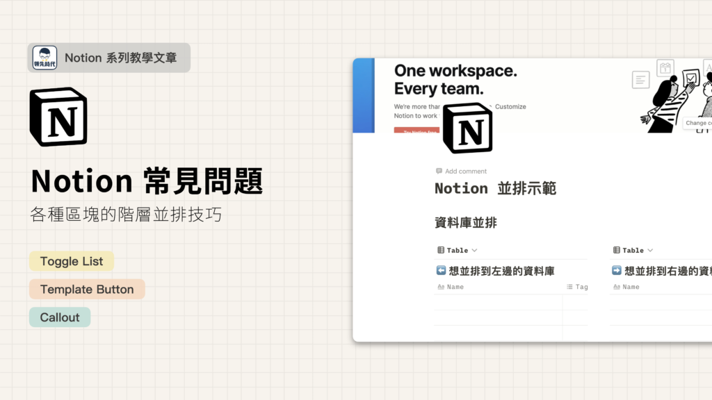 【Notion 常見問題】如何在 Toggle List 、Callout、Template Button 底下建立區塊並排？如何將兩個資料庫並排？（並排技巧深度解析）