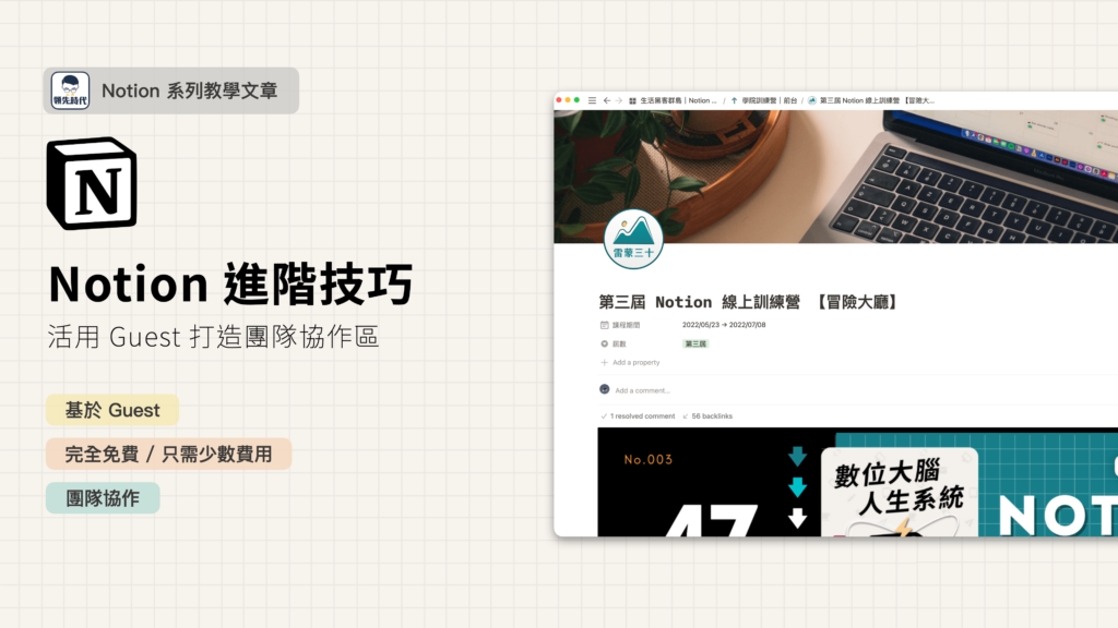 【Notion 進階技巧】團隊一定要花大錢付費使用 Team Plan 團隊方案嗎？教你活用 Guest 一樣可以團隊協作！