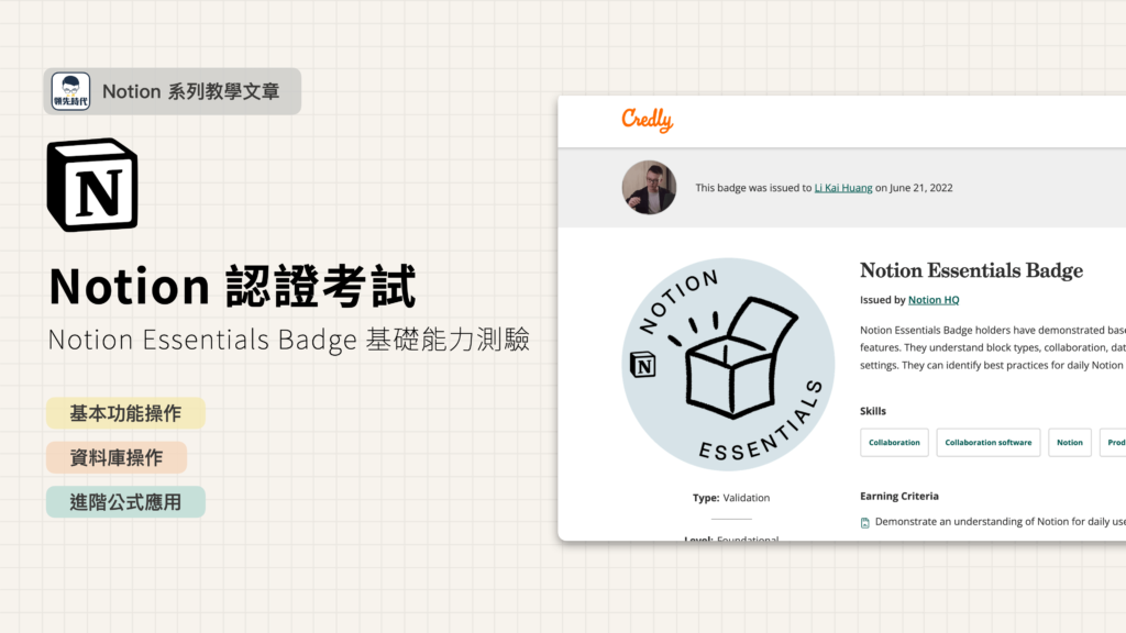 【Notion 官方認證】Notion Essentials Badge 初階認證怎麼申請？該準備什麼？詳細流程紀錄分享