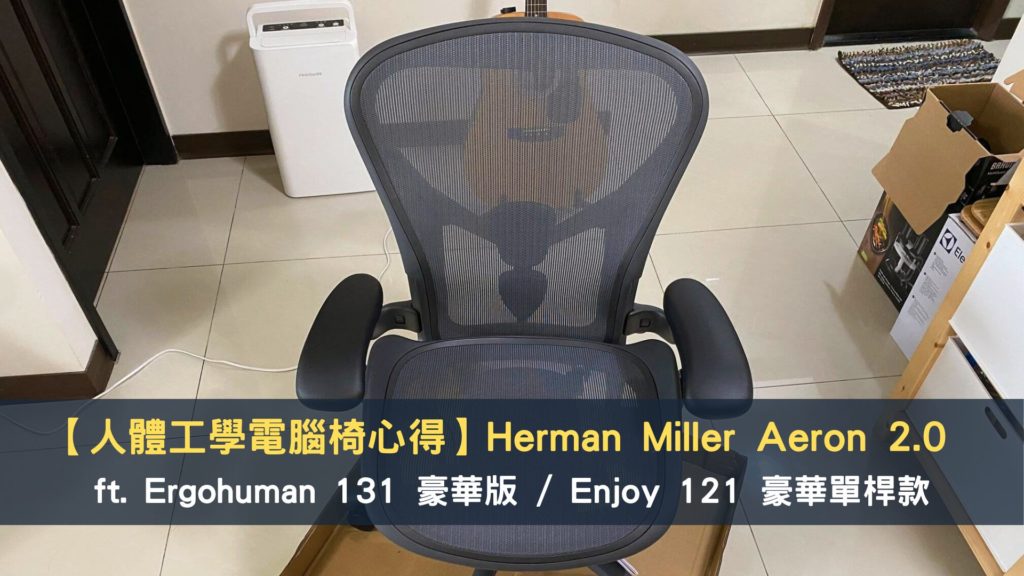 【人體工學電腦椅心得】Herman Miller Aeron 2.0 Ergohuman 131 豪華版 Enjoy 121 豪華單桿款