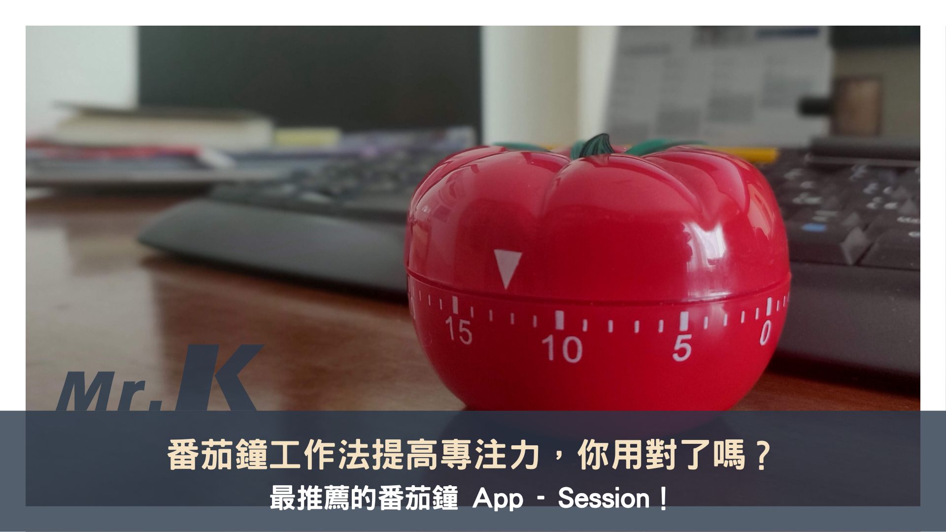 番茄鐘工作法提高專注力，你用對了嗎？最推薦的番茄鐘 App - Session！