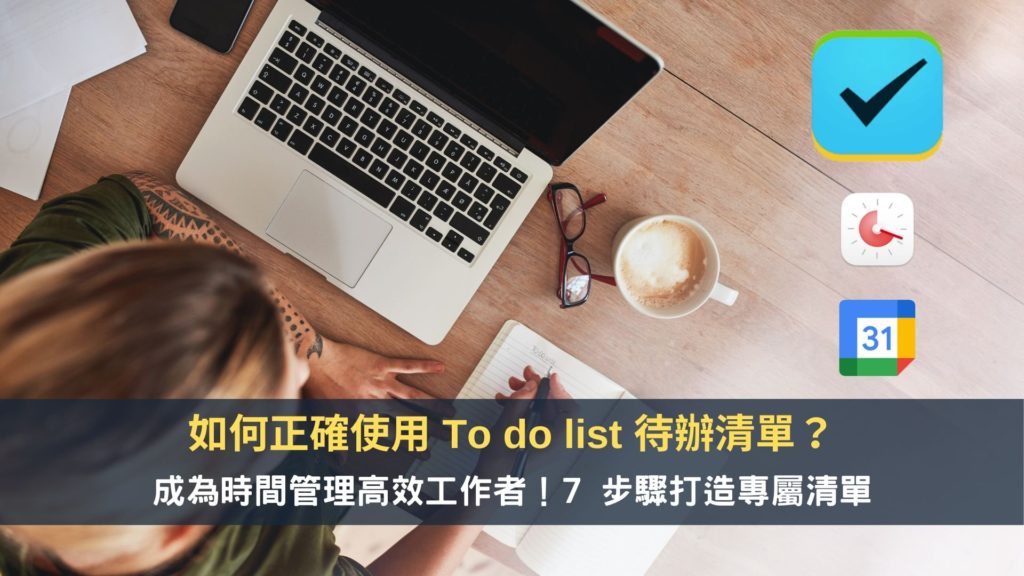【2Do 教學】如何正確使用 To do list 待辦清單？成為時間管理高效工作者！7 步驟打造專屬高效清單 2