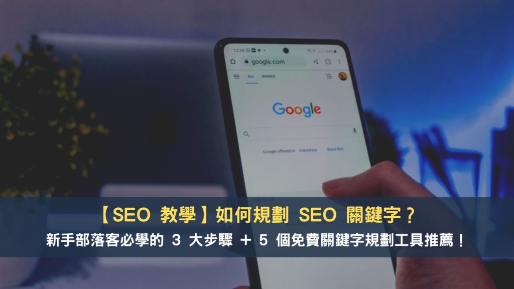 SEO 關鍵字規劃工具
