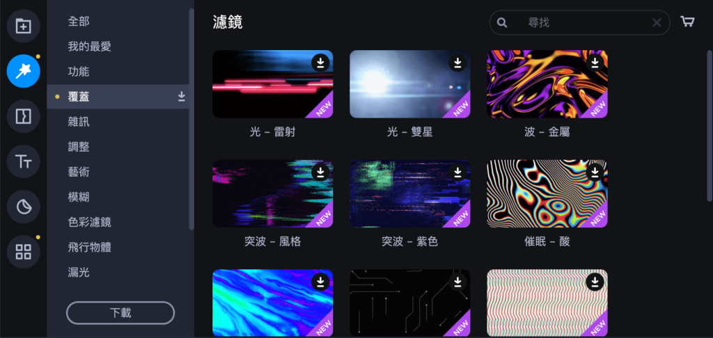 濾鏡